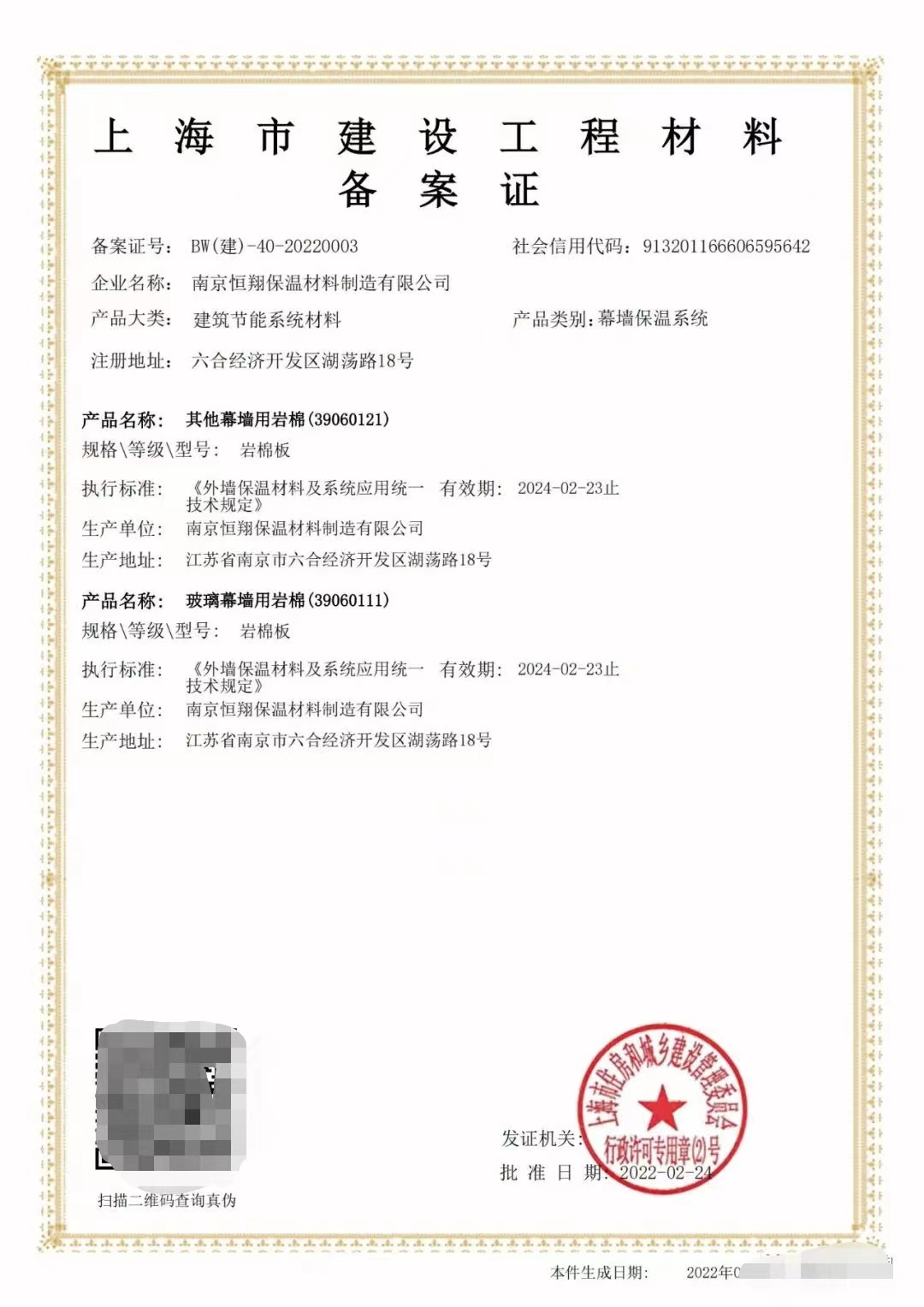 凯华岩棉品质升级，成功取得《上海市建设工程材料备案证》应用于建筑幕墙工程